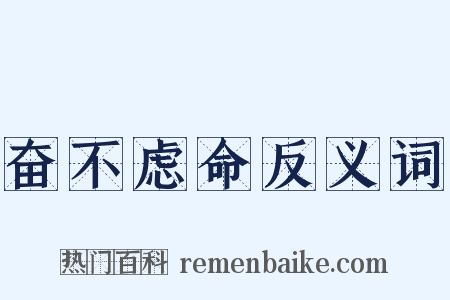 奋不虑命反义词是什么意思的图片